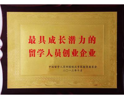 最具成長潛力的留學(xué)人員創(chuàng)業(yè)企業(yè)