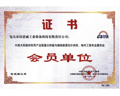 中國太陽能熱利用產(chǎn)業(yè)聯(lián)盟與輔助能源互補(bǔ)供熱制冷工程專業(yè)委員會(huì)會(huì)員單位