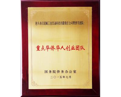 重點(diǎn)華人華僑創(chuàng)業(yè)團(tuán)隊(duì)