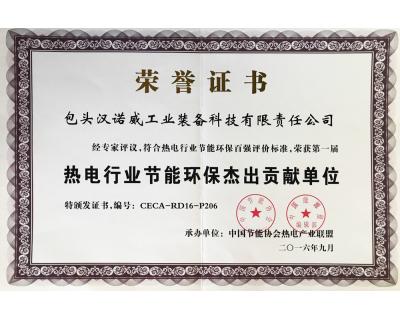 熱電行業(yè)節(jié)能環(huán)保杰出貢獻(xiàn)單位