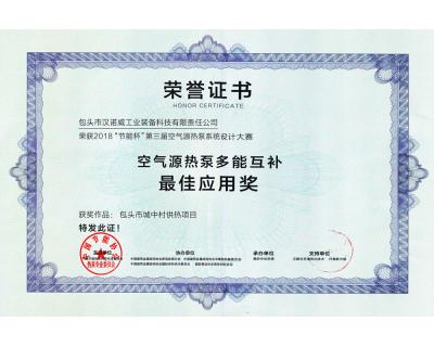 2018年空氣源熱泵多能互補最佳應用獎