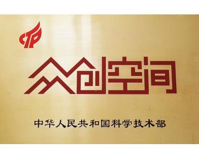 國家級(jí)眾創(chuàng)空間