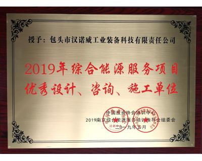 綜合能源服務(wù)項(xiàng)目優(yōu)秀設(shè)計(jì)、咨詢、施工單位