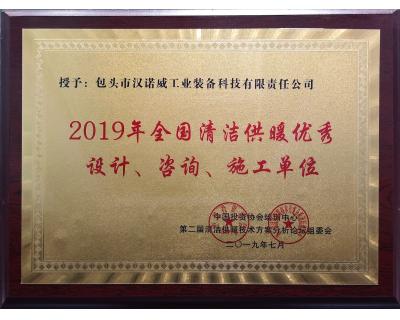 全國清潔供暖優(yōu)秀設(shè)計(jì)、咨詢、施工單位