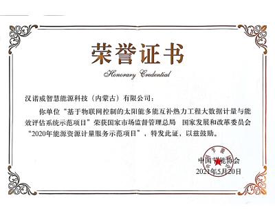 入選國家市場監(jiān)督管理總局、 國家發(fā)展和改革委員會(huì)“2020年能源資源計(jì)量服務(wù)示范項(xiàng)目”