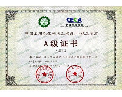 太陽能熱利用工程設(shè)計(jì)、施工A級證書
