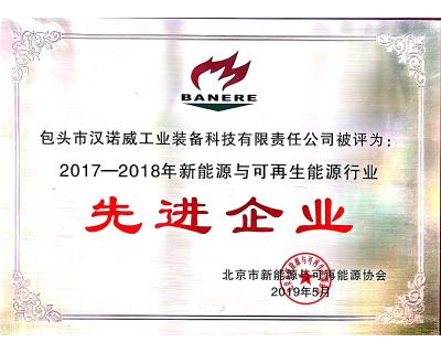 新能源與可再生能源行業(yè)先進(jìn)企業(yè)